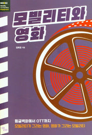 모빌리티와 영화(모빌리티인문학 총서 19)