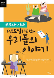 코로나 시대 (임)모빌리티와 우리들의 이야기(모빌리티인문학 총서 20)