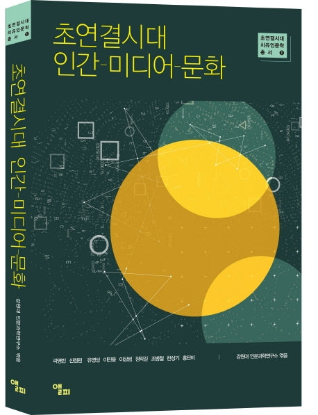 초연결시대 인간-미디어-문화(초연결시대 치유인문학 총서 1)
