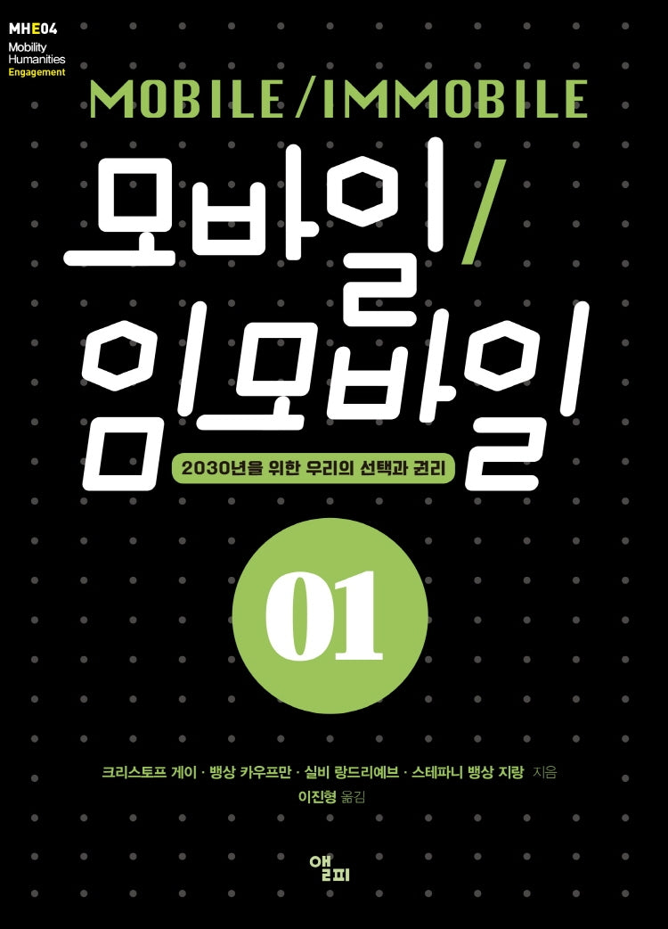 모바일/임모바일 1(모빌리티인문학 총서 21)