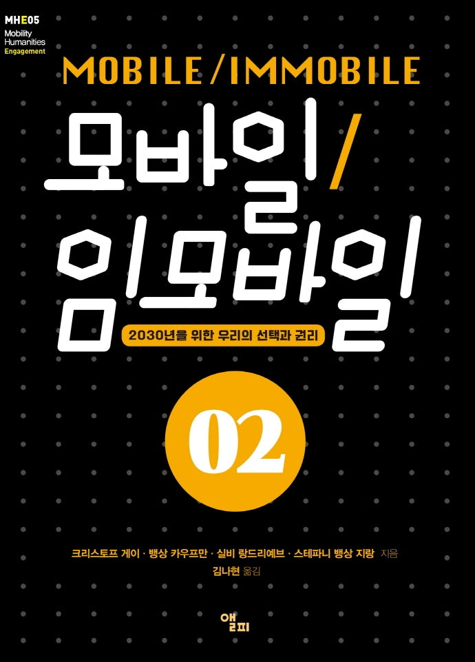 모바일/임모바일 2(모빌리티인문학 총서 22)