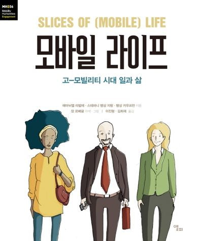 모바일 라이프(모빌리티인문학 총서 23)