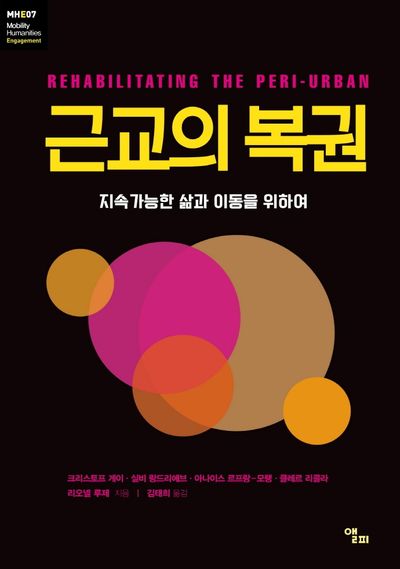 근교의 복권(모빌리티인문학 총서 24)