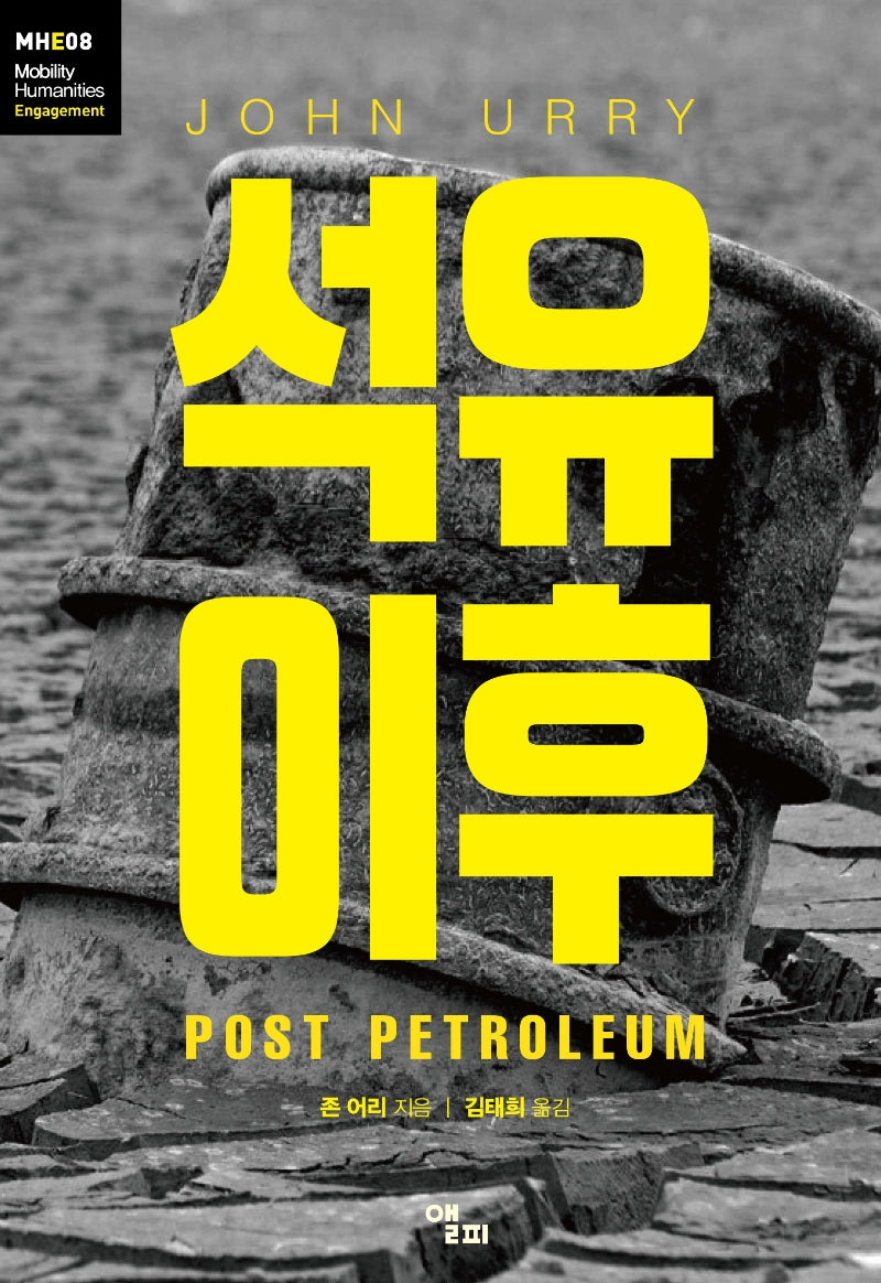 석유 이후(모빌리티인문학 총서 25)