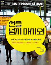 선을 넘지 마시오!(모빌리티인문학 총서 26)