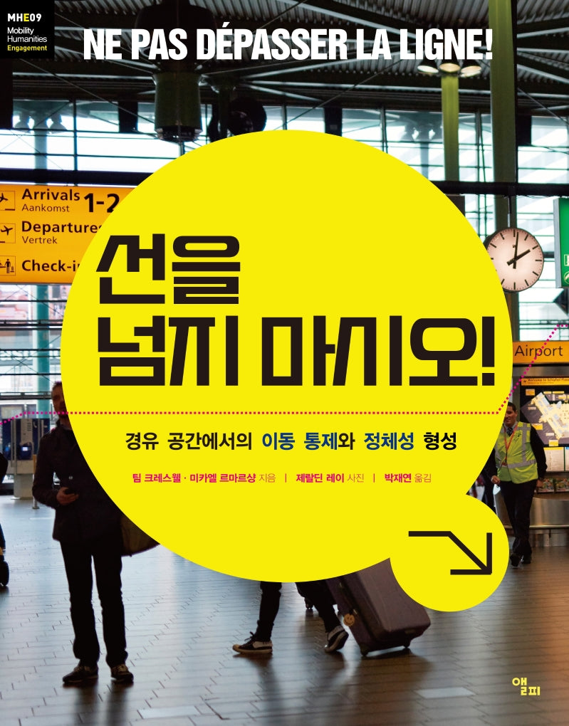 선을 넘지 마시오!(모빌리티인문학 총서 26)