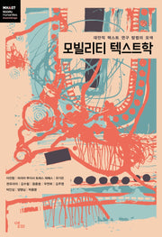 모빌리티 텍스트학(모빌리티인문학 총서 27)