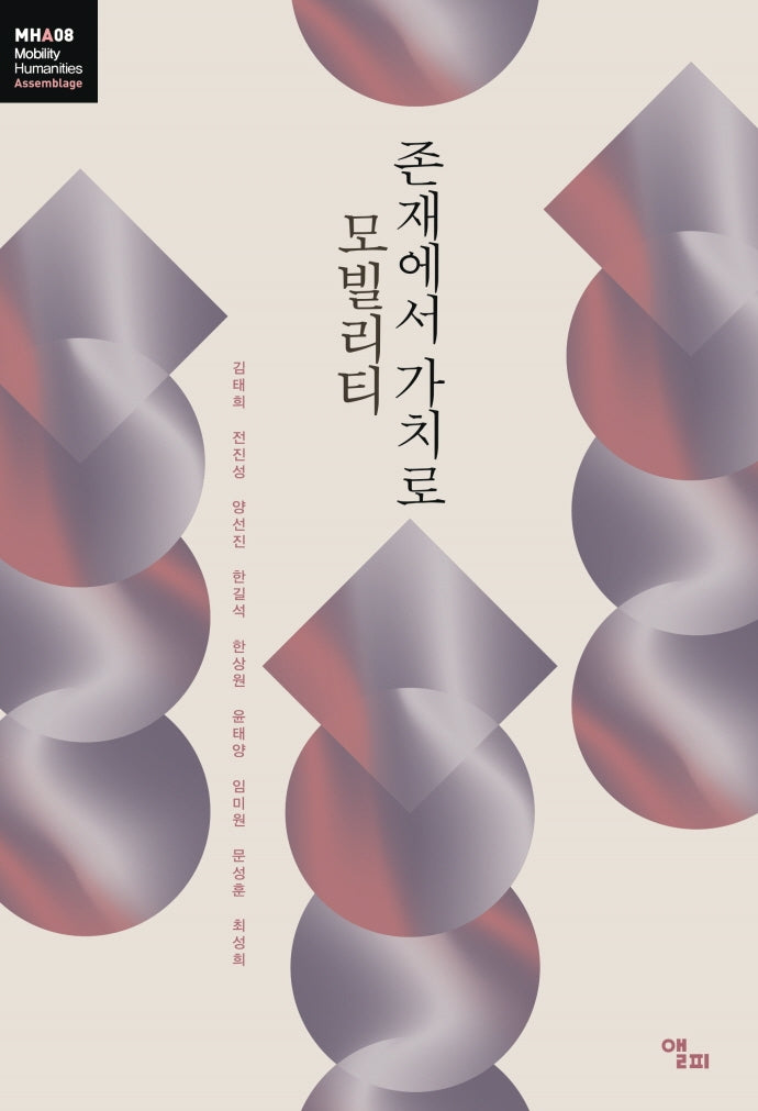 모빌리티 존재에서 가치로(모빌리티인문학 총서 28)