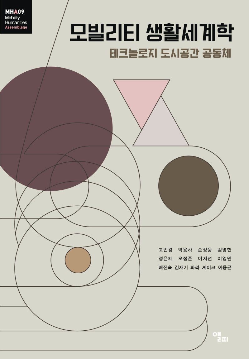 모빌리티 생활세계학(모빌리티인문학 총서 29)