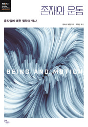 존재와 운동(모빌리티인문학 총서 31)
