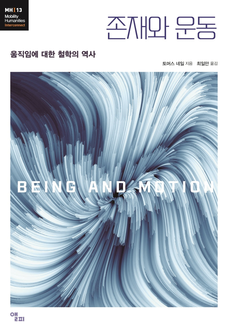 존재와 운동(모빌리티인문학 총서 31)