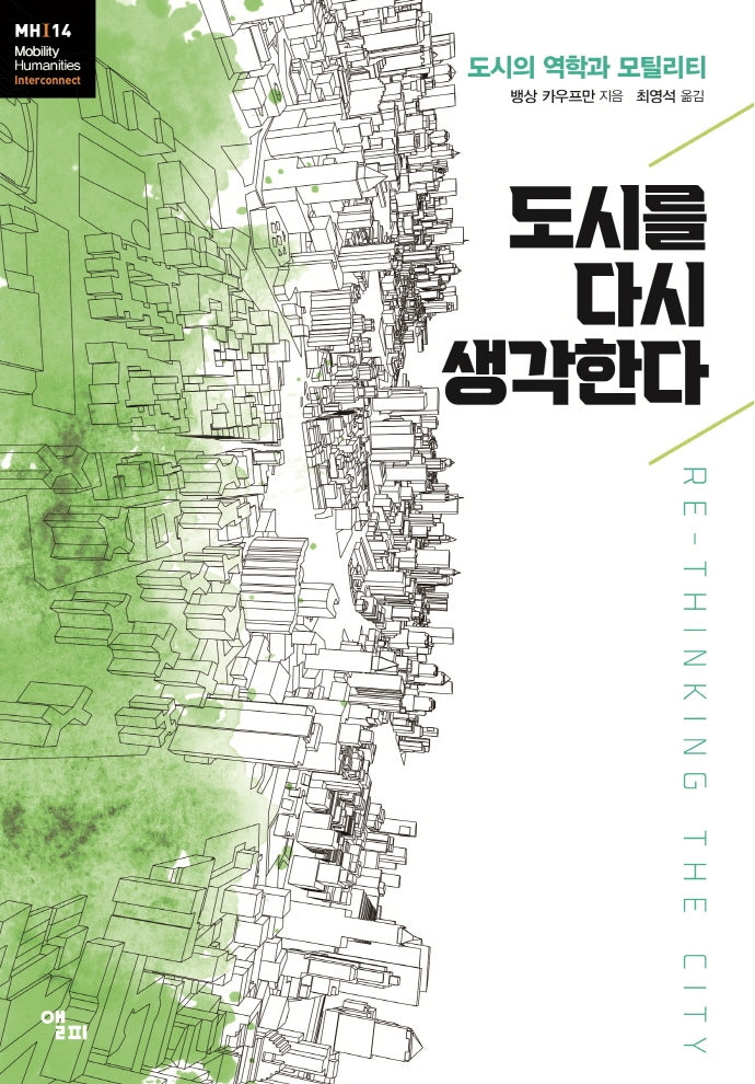 도시를 다시 생각한다(모빌리티 인문학 32)