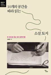 10개의 공간을 따라 읽는 소설 토지(모빌리티인문학 총서 33)