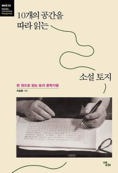 10개의 공간을 따라 읽는 소설 토지(모빌리티인문학 총서 33)