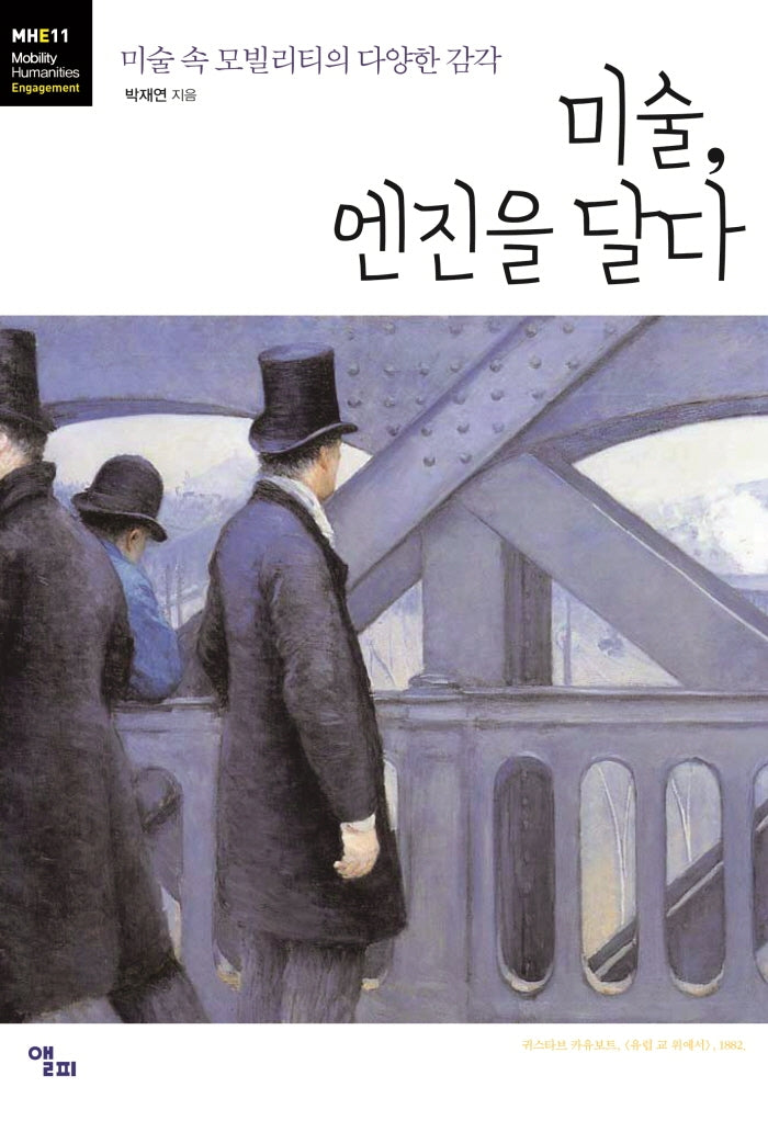 미술, 엔진을 달다(모빌리티인문학 총서 34)