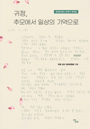 귀정, 추모에서 일상의 기억으로