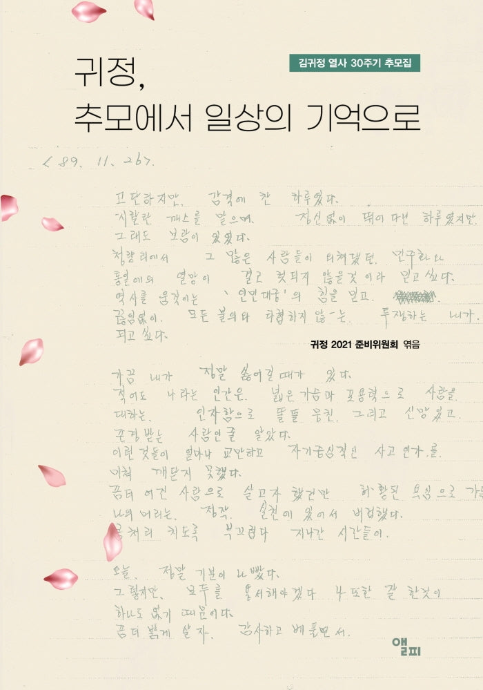 귀정, 추모에서 일상의 기억으로