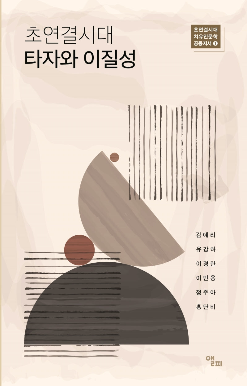 초연결시대 타자와 이질성(초연결시대 치유인문학 공동저서 1)