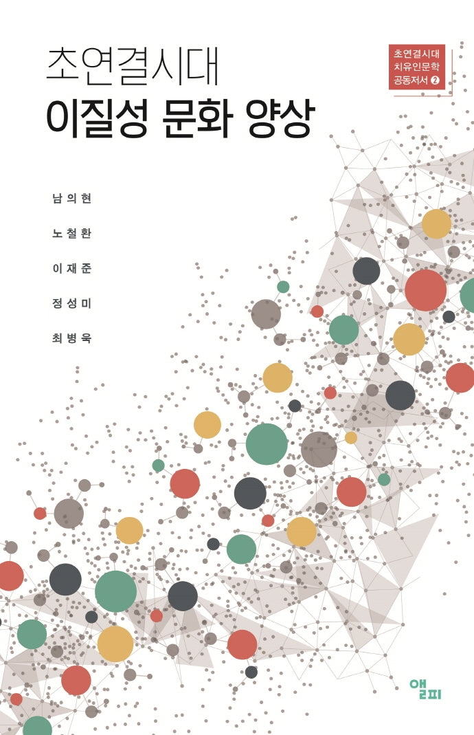 초연결시대 이질성 문화 양상(초연결시대 치유인문학 공동저서 2)