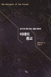 미래의 종교
