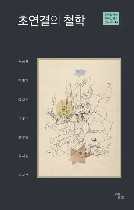 초연결의 철학(초연결시대 치유인문학 공동저서 3)
