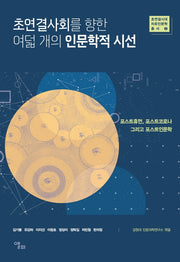초연결사회를 향한 여덟 개의 인문학적 시선(초연결시대 치유인문학 총서 2)