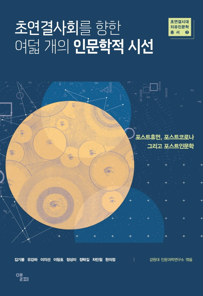초연결사회를 향한 여덟 개의 인문학적 시선(초연결시대 치유인문학 총서 2)