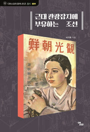 근대 관광잡지에 부유하는 조선(디아스포라 휴머니티즈 총서 9)