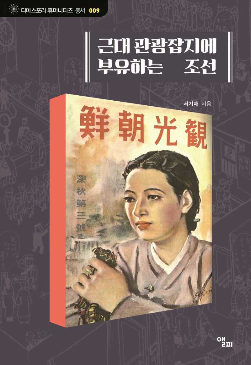 근대 관광잡지에 부유하는 조선(디아스포라 휴머니티즈 총서 9)