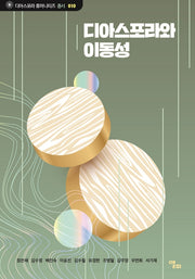 디아스포라와 이동성(디아스포라 휴머니티즈 총서 10)