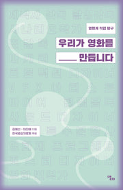 우리가 영화를 만듭니다