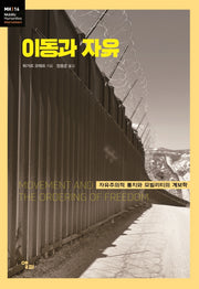 이동과 자유(모빌리티인문학 총서 36)