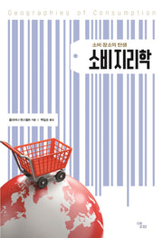 소비지리학