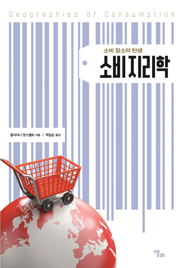 소비지리학