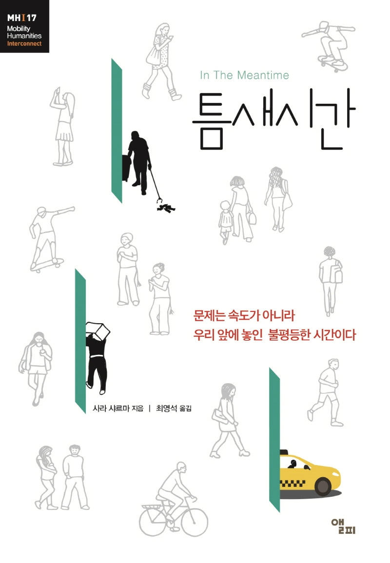 틈새시간(모빌리티인문학 총서 37)