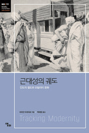 근대성의 궤도(모빌리티인문학 총서 39)