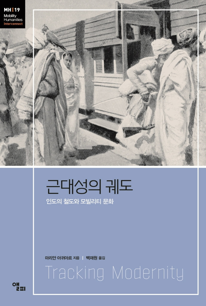 근대성의 궤도(모빌리티인문학 총서 39)