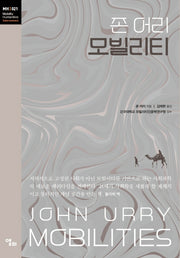 모빌리티(모빌리티인문학 총서 44)