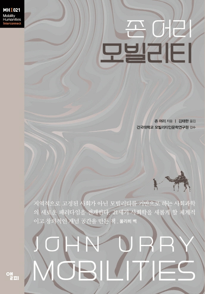 모빌리티(모빌리티인문학 총서 44)