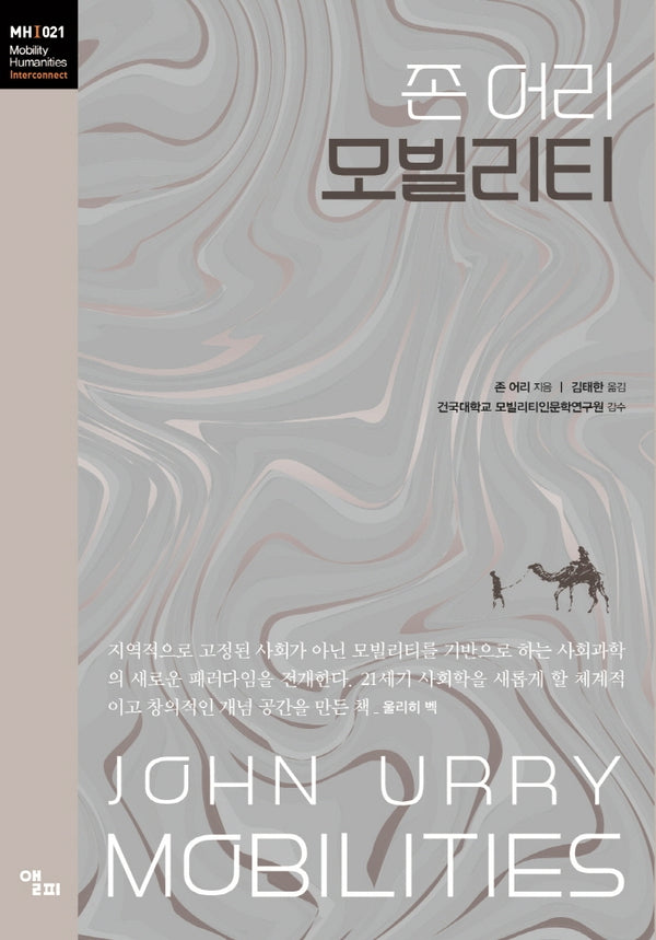모빌리티(모빌리티인문학 총서 44)