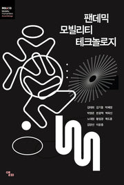 팬데믹 모빌리티 테크놀로지(모빌리티인문학 총서 40)
