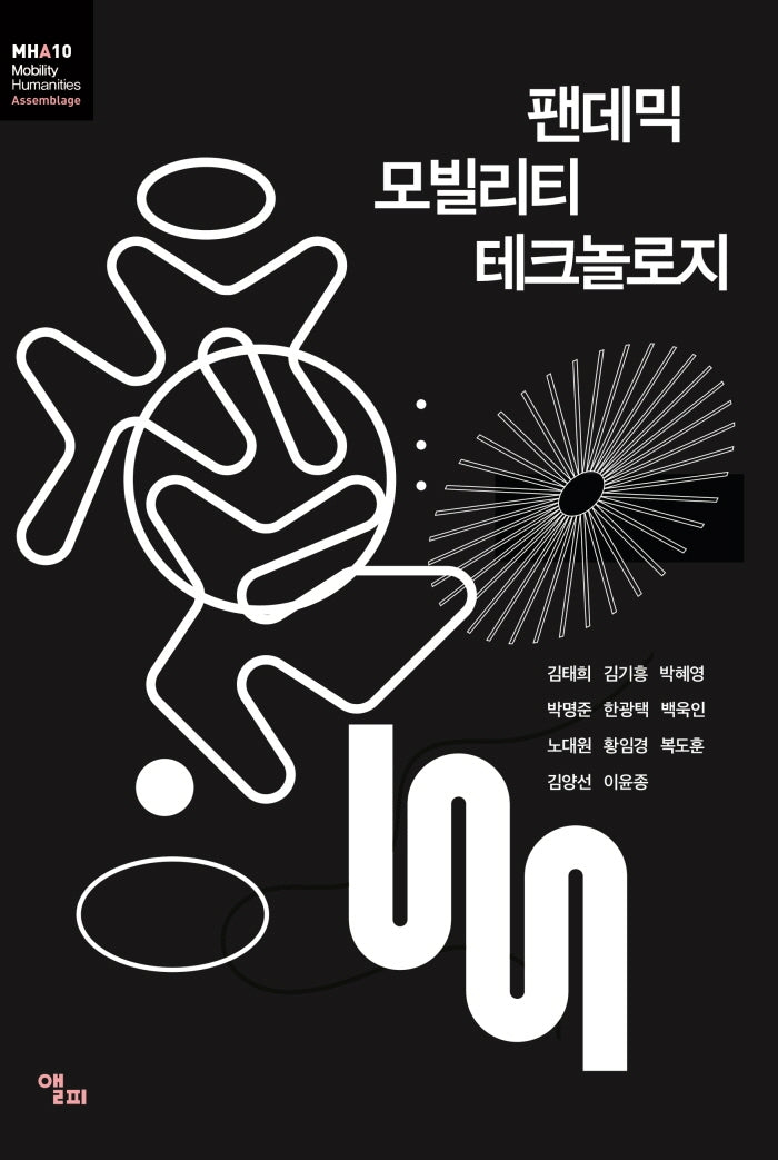 팬데믹 모빌리티 테크놀로지(모빌리티인문학 총서 40)