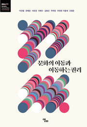 문화의 이동과 이동하는 권리(모빌리티인문학 총서 41)