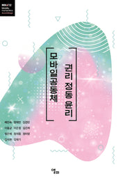 모바일공동체 권리 정동 윤리(모빌리티인문학 총서 42)