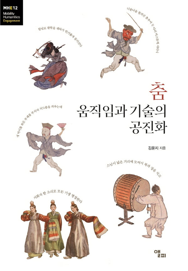 춤 움직임과 기술의 공진화(모빌리티인문학 총서 43)