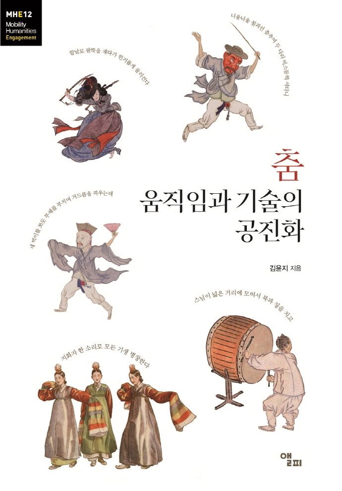 춤 움직임과 기술의 공진화(모빌리티인문학 총서 43)