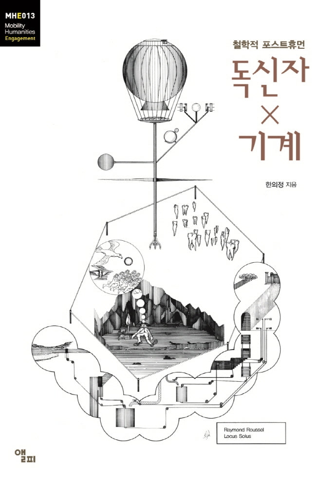 독신자×기계(모빌리티인문학 총서 45)