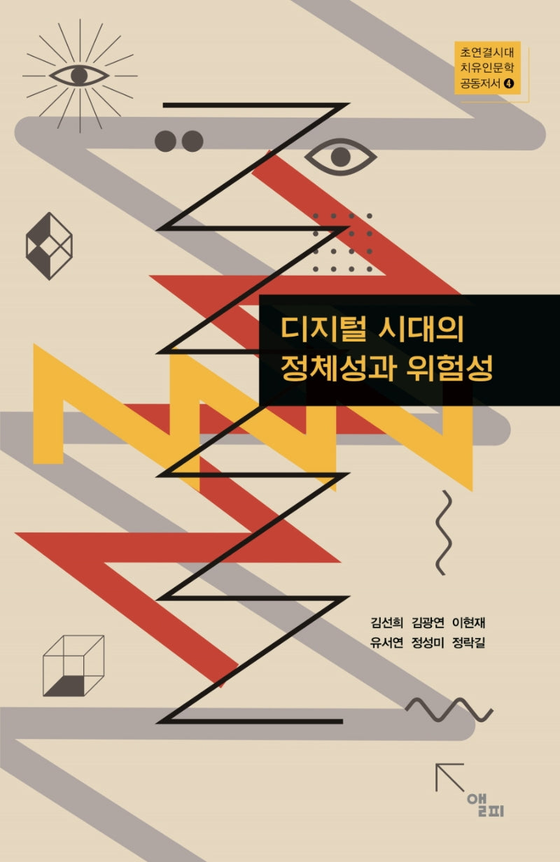 디지털 시대의 정체성과 위험성(초연결시대 치유인문학 공동저서 4)