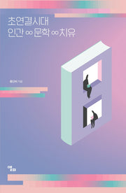 초연결시대 인간 문학 치유