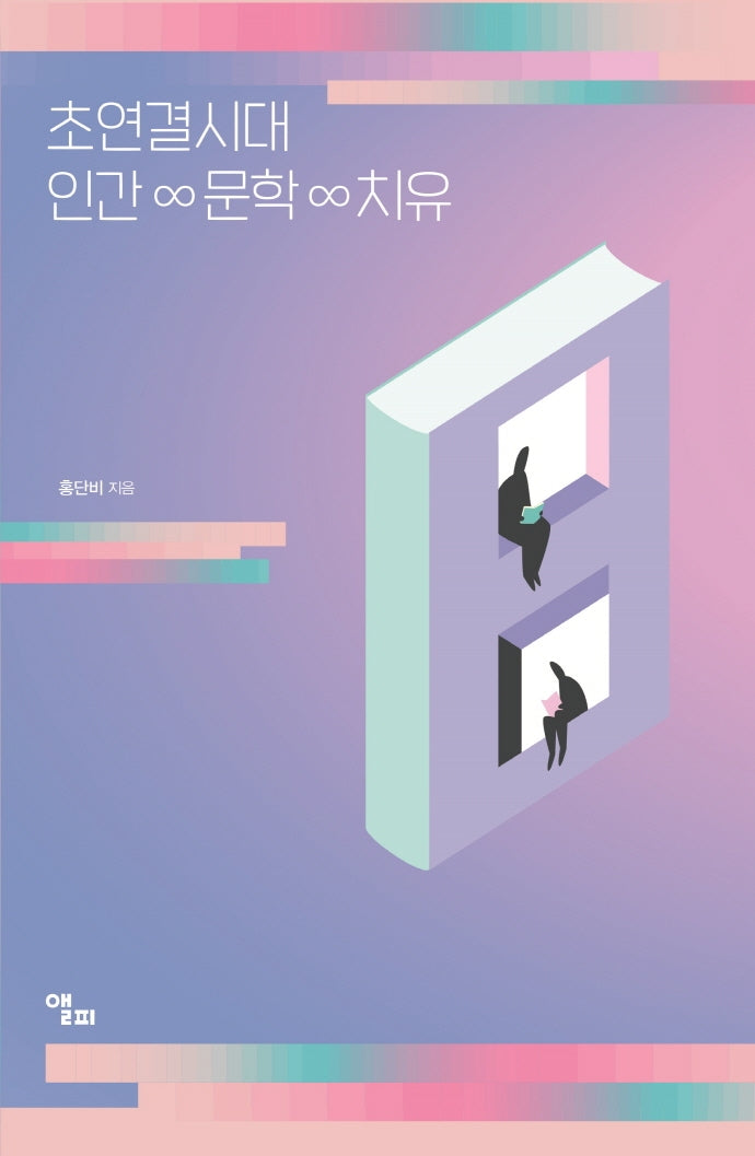 초연결시대 인간 문학 치유